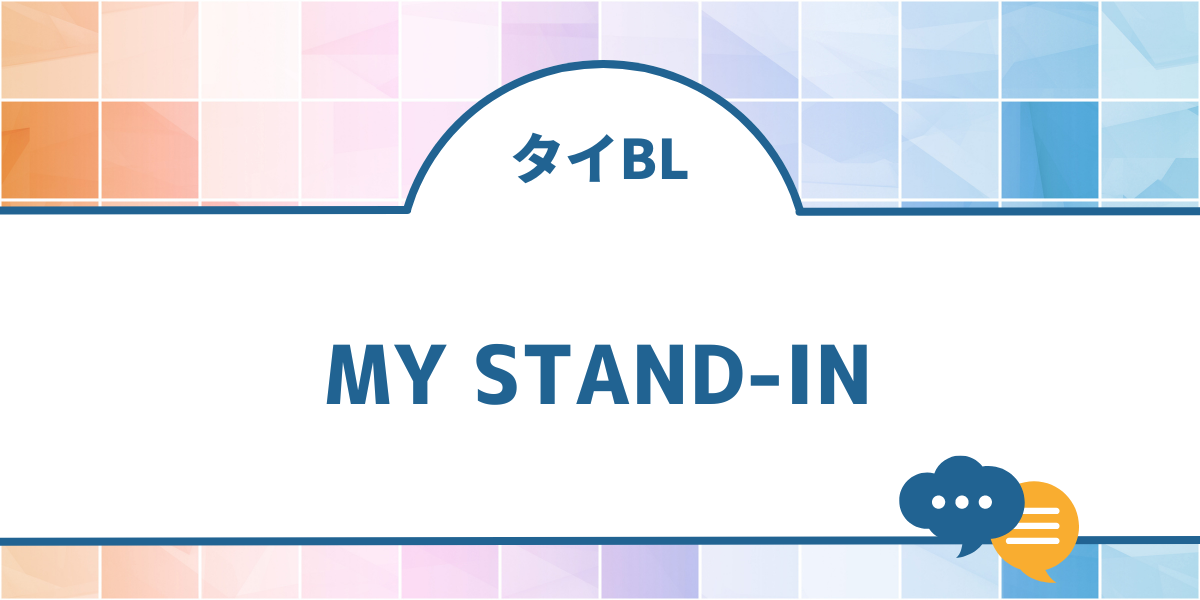 タイBLドラマ「MY STAND-IN」はどこで見れる？キャストやあらすじ、無料配信情報を紹介！ | BLドラマ情報局