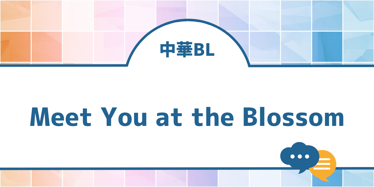 中国＆タイBL「Meet You at the Blossom」はどこで見れる？キャストや無料配信情報を紹介！ | BLドラマ情報局