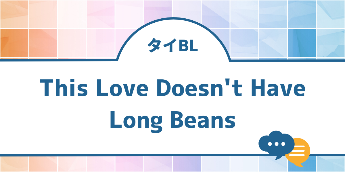 タイBLドラマ「This Love Doesn’t Have Long Beans」はどこで見れる？無料配信情報を紹介！ | BLドラマ情報局