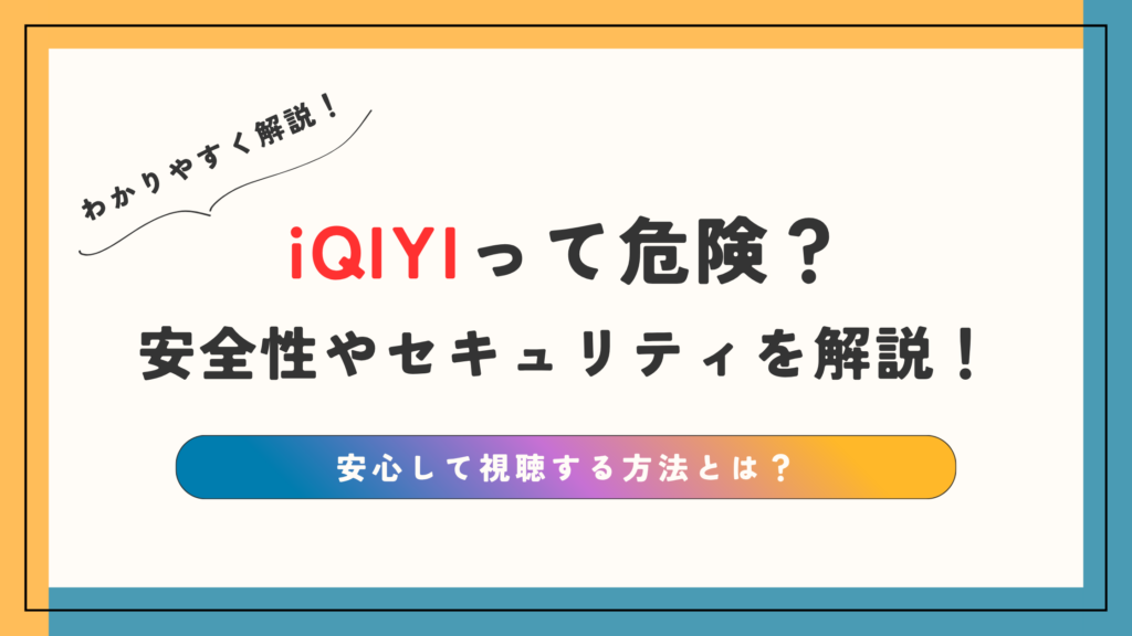 iQIYIって危険？安全性やセキュリティを解説！安心して視聴する方法